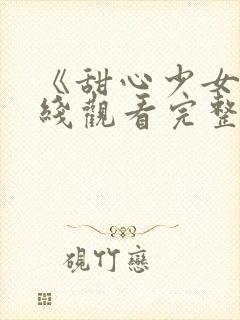 《甜心少女》在线观看完整版高清