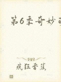 第6季奇妙萌可