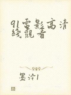 91电影高清在线观看