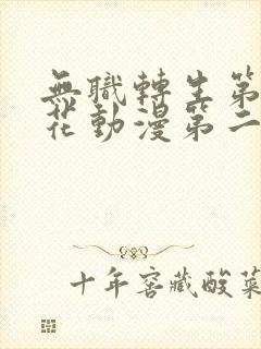 无职转生第季樱花动漫第二季