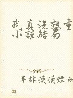 我真没想重生啊小说结局