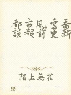 都市风云乔梁小说超前更新