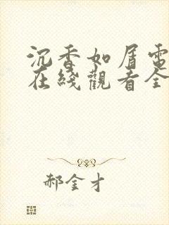 沉香如屑电视剧在线观看全集免费封面