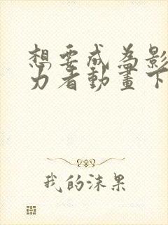 想要成为影之实力者动画下载