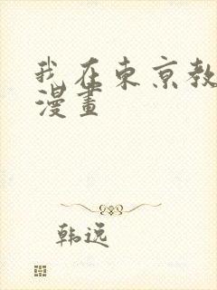 我在东京教剑道漫画封面