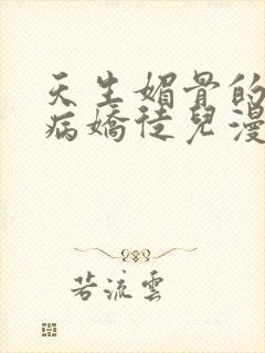 天生媚骨的我被病娇徒儿漫画免费观看