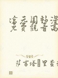 沧元图动漫全集免费观看高清流畅