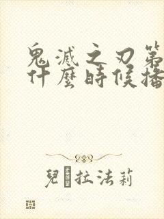 鬼灭之刃第二季什么时候播放