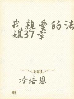 我亲爱的法医小姐37章