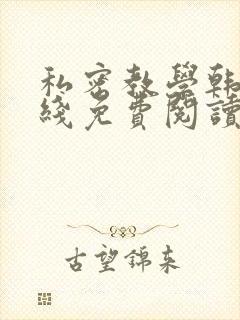 私密教学韩漫在线免费阅读