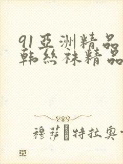 91亚洲精品日韩丝袜精品