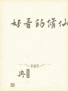 好看的修仙国漫