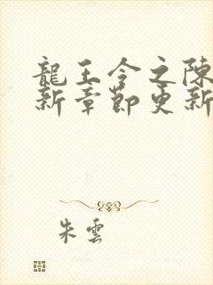 龙王令之陈平最新章节更新