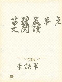 苗疆蛊事免费全文阅读