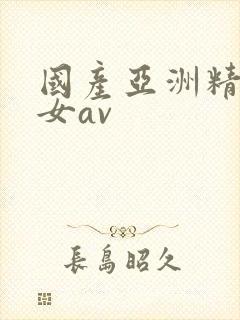 国产亚洲精品熟女av