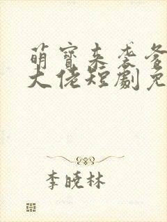 萌宝来袭爹地是大佬短剧免费看