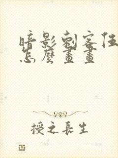 暗影刺客伍六七怎么画画