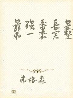 最强番长是少女第一季完整版动漫