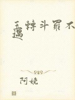 玉转斗罗不乐奇遇