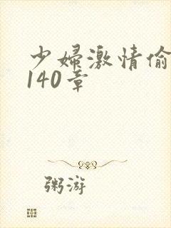 少妇激情偷公乱140章封面