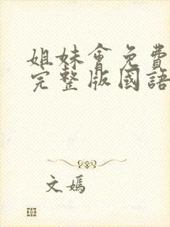 姐妹会免费观看完整版国语高清在线