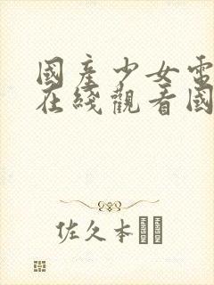 国产少女电视剧在线观看国语高清封面