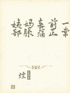 姨妈来前一周胸部胀痛正常吗