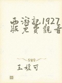 西游记1927版免费观看全集