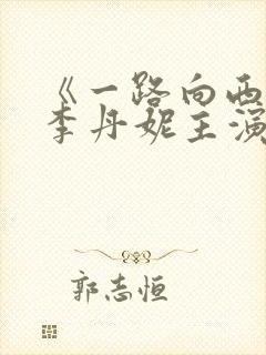 《一路向西》王李丹妮主演电影