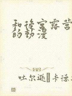 和后宫露营一样的动漫