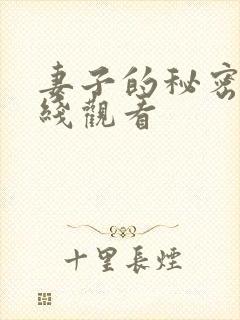 妻子的秘密1在线观看