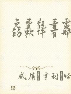 免费观看电视剧的软件有哪些app