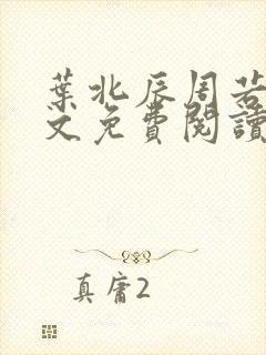 叶北辰周若妤全文免费阅读笔趣阁