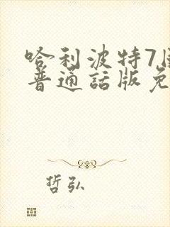 哈利波特7国语普通话版免费观看