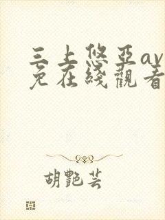 三上悠亚av成免在线观看封面