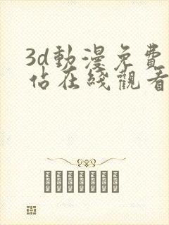3d动漫免费网站在线观看入口