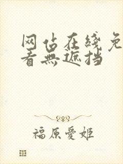 网站在线免费观看无遮挡