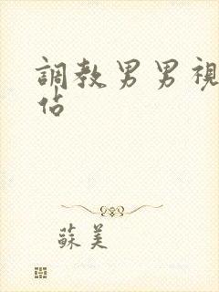 调教男男视频网站