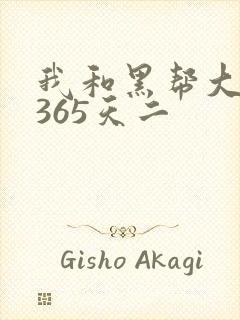 我和黑帮大佬的365天二封面