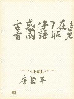 古惑仔7在线观看国语版免费观看