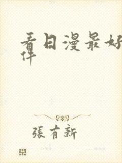 看日漫最好的软件