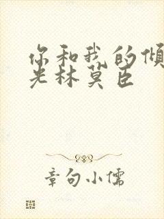 你和我的倾城时光林莫臣