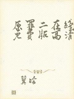 原罪二在线观看免费版高清