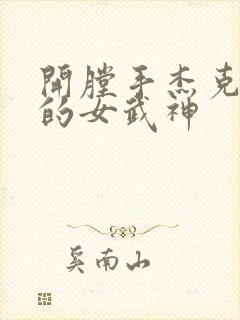 开膛手杰克终末的女武神