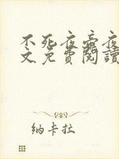 不死夜帝夜玄全文免费阅读