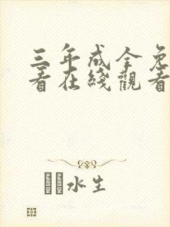 三年成全免费观看在线观看高清韩剧