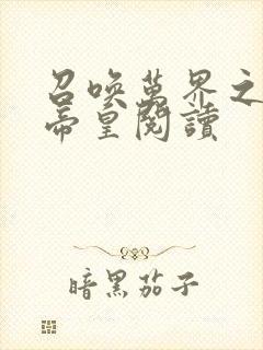 召唤万界之神话帝皇阅读