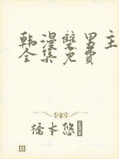 韩漫双男主漫画全集免费封面