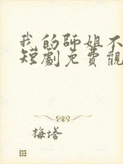 我的师姐不简单短剧免费观看完整版