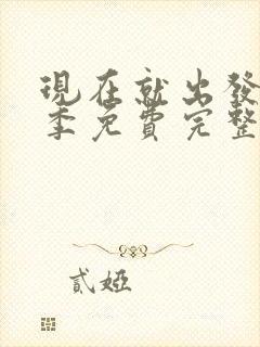 现在就出发第二季免费完整版观看高清